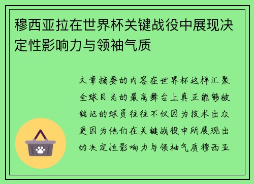穆西亚拉在世界杯关键战役中展现决定性影响力与领袖气质