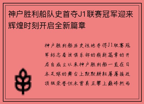 神户胜利船队史首夺J1联赛冠军迎来辉煌时刻开启全新篇章