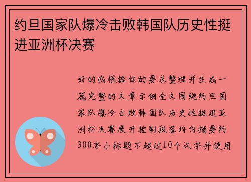 约旦国家队爆冷击败韩国队历史性挺进亚洲杯决赛