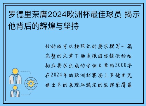 罗德里荣膺2024欧洲杯最佳球员 揭示他背后的辉煌与坚持