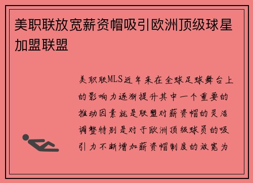 美职联放宽薪资帽吸引欧洲顶级球星加盟联盟