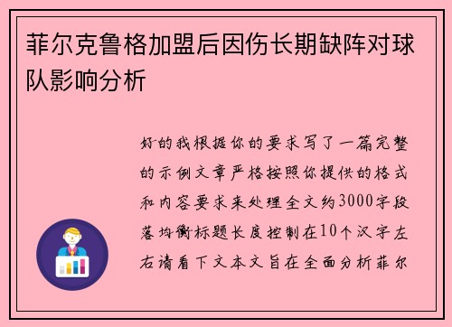 菲尔克鲁格加盟后因伤长期缺阵对球队影响分析