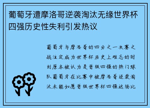 葡萄牙遭摩洛哥逆袭淘汰无缘世界杯四强历史性失利引发热议