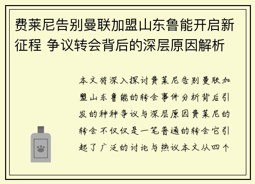 费莱尼告别曼联加盟山东鲁能开启新征程 争议转会背后的深层原因解析