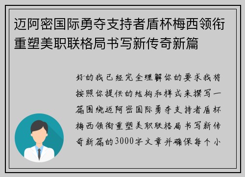 迈阿密国际勇夺支持者盾杯梅西领衔重塑美职联格局书写新传奇新篇