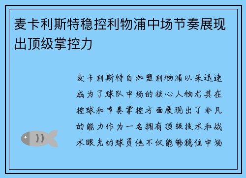 麦卡利斯特稳控利物浦中场节奏展现出顶级掌控力