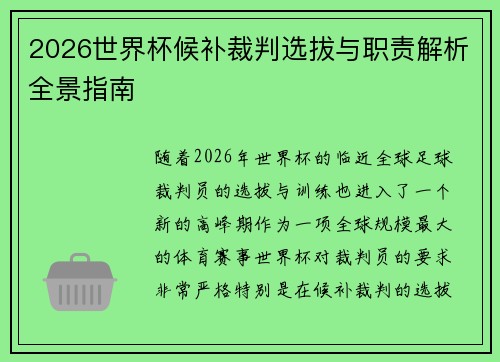 2026世界杯候补裁判选拔与职责解析全景指南
