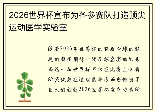 2026世界杯宣布为各参赛队打造顶尖运动医学实验室