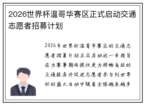 2026世界杯温哥华赛区正式启动交通志愿者招募计划