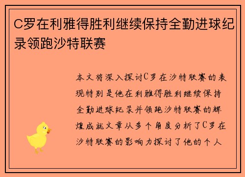 C罗在利雅得胜利继续保持全勤进球纪录领跑沙特联赛
