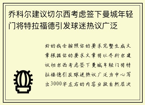 乔科尔建议切尔西考虑签下曼城年轻门将特拉福德引发球迷热议广泛
