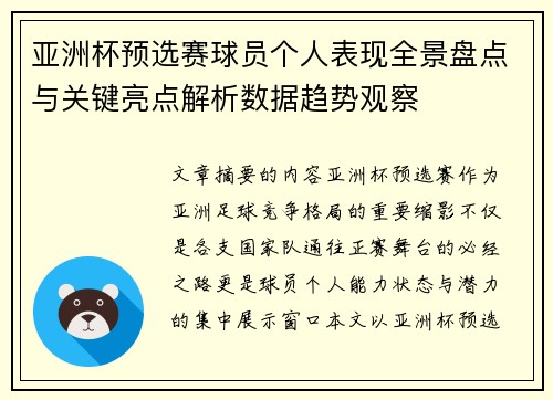 亚洲杯预选赛球员个人表现全景盘点与关键亮点解析数据趋势观察