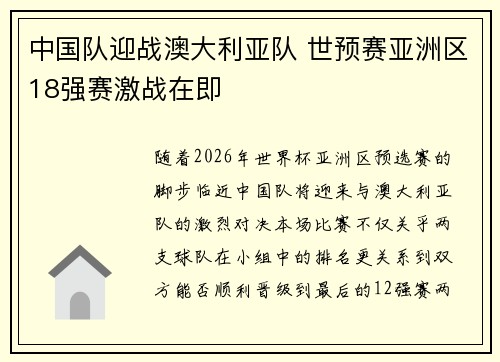 中国队迎战澳大利亚队 世预赛亚洲区18强赛激战在即