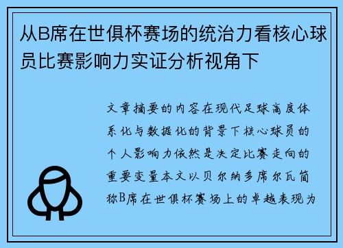 从B席在世俱杯赛场的统治力看核心球员比赛影响力实证分析视角下