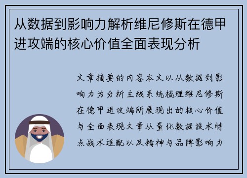 从数据到影响力解析维尼修斯在德甲进攻端的核心价值全面表现分析