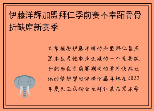 伊藤洋辉加盟拜仁季前赛不幸跖骨骨折缺席新赛季