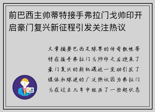 前巴西主帅蒂特接手弗拉门戈帅印开启豪门复兴新征程引发关注热议