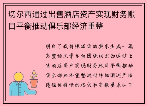 切尔西通过出售酒店资产实现财务账目平衡推动俱乐部经济重整