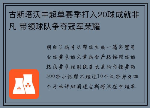 古斯塔沃中超单赛季打入20球成就非凡 带领球队争夺冠军荣耀