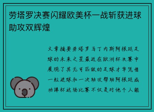 劳塔罗决赛闪耀欧美杯一战斩获进球助攻双辉煌