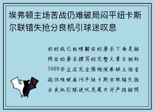 埃弗顿主场苦战仍难破局闷平纽卡斯尔联错失抢分良机引球迷叹息
