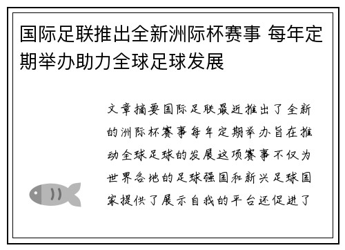 国际足联推出全新洲际杯赛事 每年定期举办助力全球足球发展