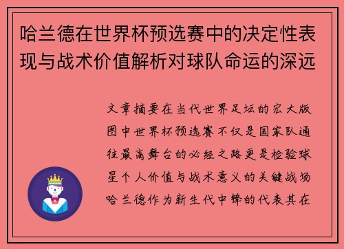 哈兰德在世界杯预选赛中的决定性表现与战术价值解析对球队命运的深远影响