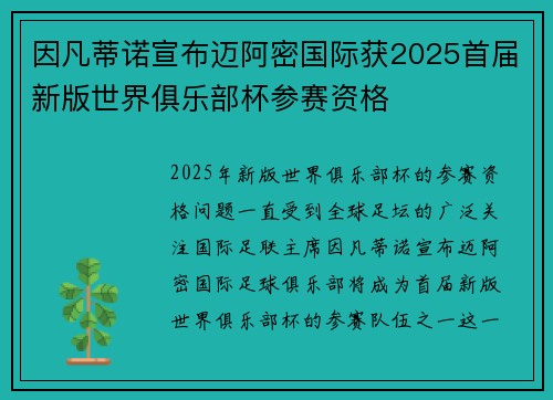 因凡蒂诺宣布迈阿密国际获2025首届新版世界俱乐部杯参赛资格