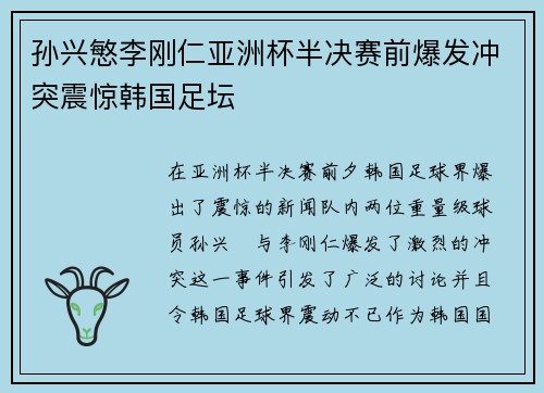 孙兴慜李刚仁亚洲杯半决赛前爆发冲突震惊韩国足坛
