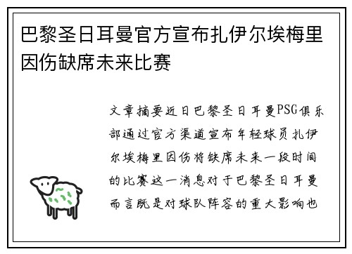 巴黎圣日耳曼官方宣布扎伊尔埃梅里因伤缺席未来比赛