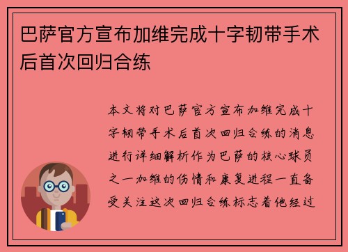 巴萨官方宣布加维完成十字韧带手术后首次回归合练