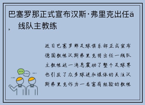 巴塞罗那正式宣布汉斯·弗里克出任一线队主教练