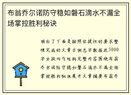 布翁乔尔诺防守稳如磐石滴水不漏全场掌控胜利秘诀