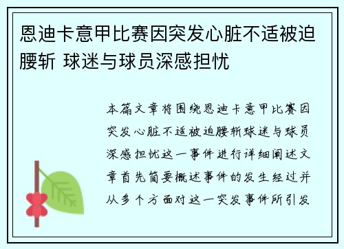 恩迪卡意甲比赛因突发心脏不适被迫腰斩 球迷与球员深感担忧