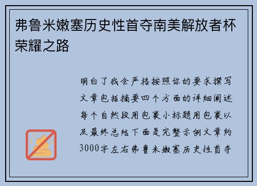 弗鲁米嫩塞历史性首夺南美解放者杯荣耀之路