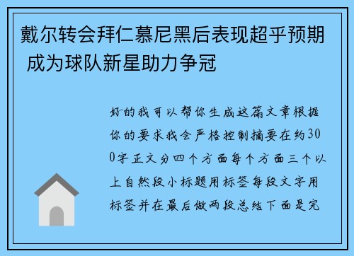 戴尔转会拜仁慕尼黑后表现超乎预期 成为球队新星助力争冠