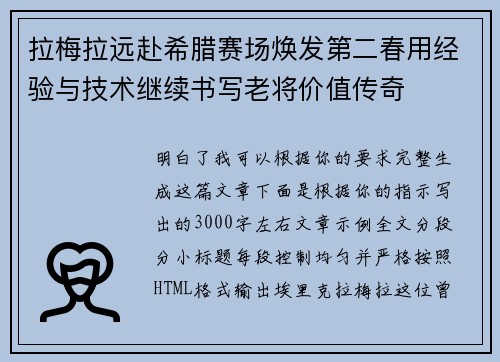 拉梅拉远赴希腊赛场焕发第二春用经验与技术继续书写老将价值传奇