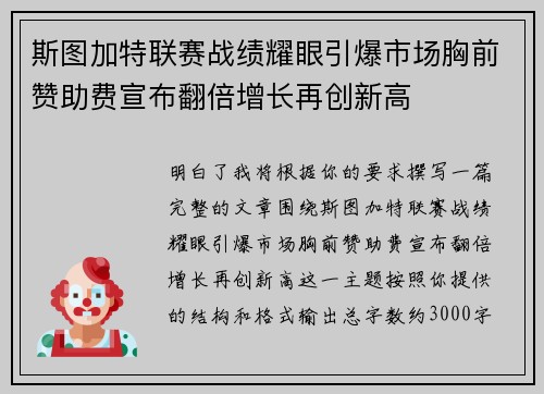 斯图加特联赛战绩耀眼引爆市场胸前赞助费宣布翻倍增长再创新高