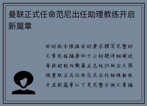 曼联正式任命范尼出任助理教练开启新篇章