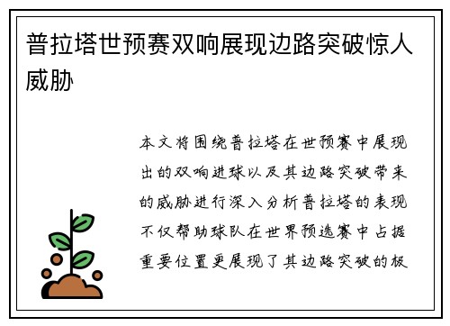 普拉塔世预赛双响展现边路突破惊人威胁