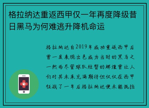 格拉纳达重返西甲仅一年再度降级昔日黑马为何难逃升降机命运