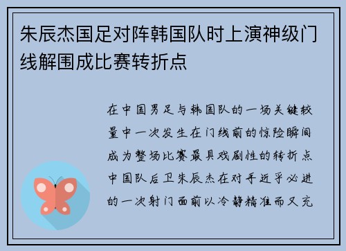 朱辰杰国足对阵韩国队时上演神级门线解围成比赛转折点