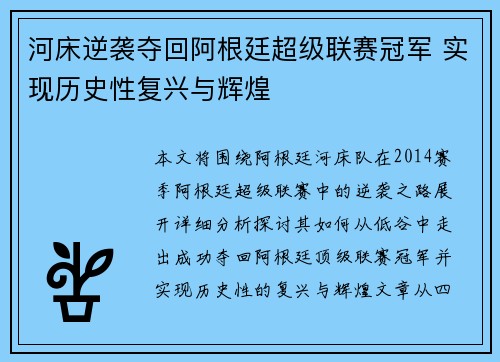 河床逆袭夺回阿根廷超级联赛冠军 实现历史性复兴与辉煌