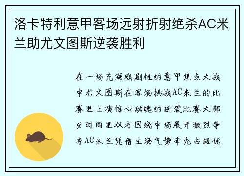 洛卡特利意甲客场远射折射绝杀AC米兰助尤文图斯逆袭胜利