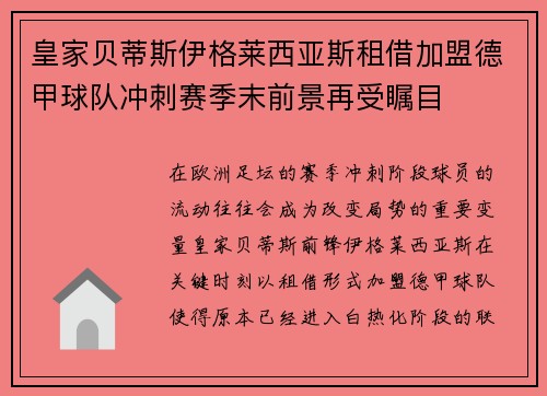 皇家贝蒂斯伊格莱西亚斯租借加盟德甲球队冲刺赛季末前景再受瞩目