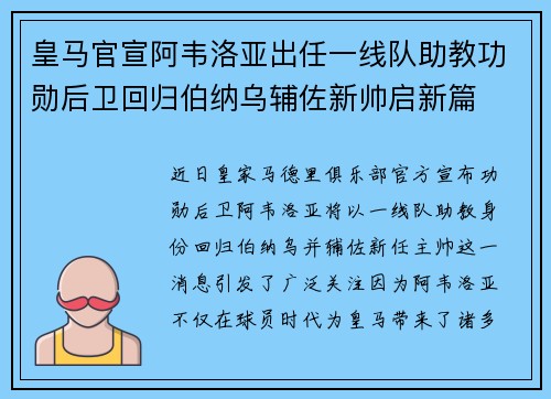 皇马官宣阿韦洛亚出任一线队助教功勋后卫回归伯纳乌辅佐新帅启新篇