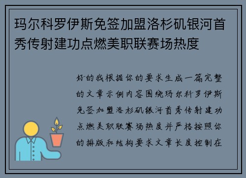 玛尔科罗伊斯免签加盟洛杉矶银河首秀传射建功点燃美职联赛场热度