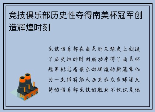 竞技俱乐部历史性夺得南美杯冠军创造辉煌时刻