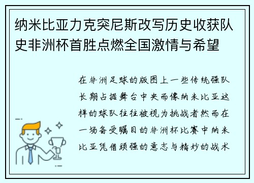 纳米比亚力克突尼斯改写历史收获队史非洲杯首胜点燃全国激情与希望