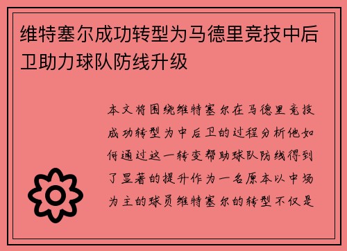 维特塞尔成功转型为马德里竞技中后卫助力球队防线升级